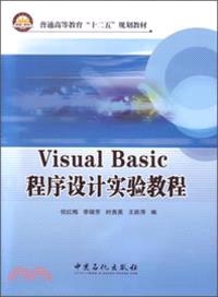 Visual Basic 程序設計實驗教程（簡體書）
