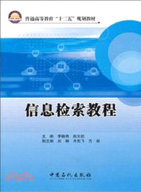 信息檢索教程（簡體書）