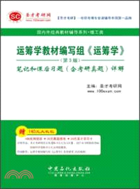 《運籌學》(第3版)筆記和課後習題(含考研真題)詳解（簡體書）