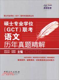 碩士專業學位《GCT》聯考語文歷年真題精解（簡體書）