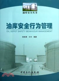 油庫安全行為管理（簡體書）
