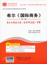 希爾《國際商務》(第7版)筆記和課後習題(含考研真題)詳解（簡體書）