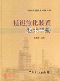 延遲焦化裝置技術手冊（簡體書）