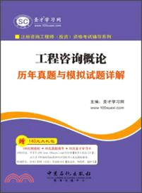 工程諮詢概論歷年真題與模擬試題詳解（簡體書）