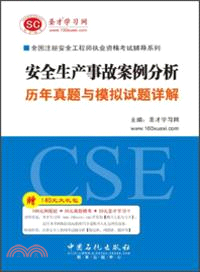 安全生產事故案例分析歷年真題與模擬試題詳解（簡體書）