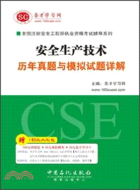 安全生產技術歷年真題與模擬試題詳解（簡體書）