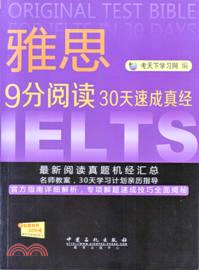 雅思9分閱讀30天速成真經（簡體書）