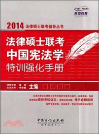 法律碩士聯考中國憲法學特訓強化手冊（簡體書）