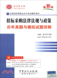 招標採購法律法規與政策歷年真題與模擬試題詳解（簡體書）