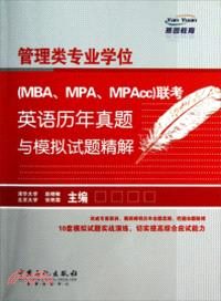 管理類專業學位(MBA、MPA、MPAcc)聯考英語歷年真題與模擬試題精解（簡體書）