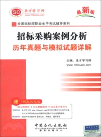 招標採購案例分析歷年真題與模擬試題詳解（簡體書）