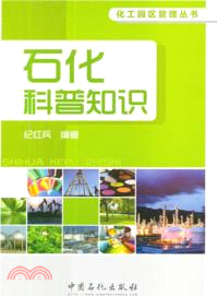 石化科普知識（簡體書）