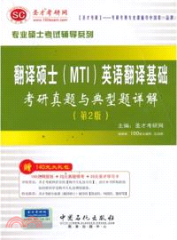 翻譯碩士《MTI》英語翻譯基礎考研真題與典型題詳解(第2版)（簡體書）