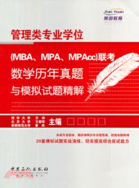 管理類專業學位(MBA、MPA、MPAcc)聯考數學歷年真題與模擬試題精解（簡體書）