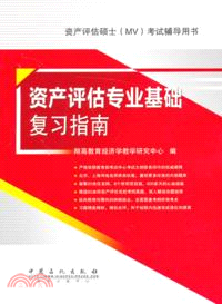 資產評估專業基礎複習指南（簡體書）