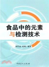 食品中的元素與檢測技術（簡體書）