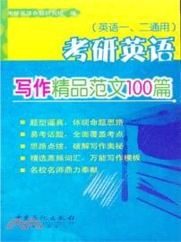 考研英語寫作精品範文100篇（簡體書）