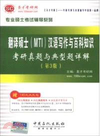 翻譯碩士(MTI)漢語寫作與百科知識考研真題與典型題詳解(第3版)（簡體書）