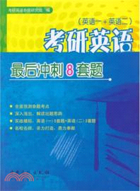 考研英語最後衝刺八套題（簡體書）