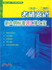 考研英語新大綱標準詞匯掌上寶（簡體書）