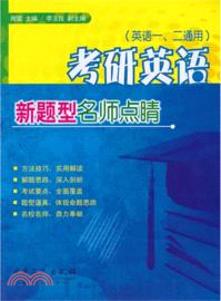 考研英語新題型名師點睛（簡體書）