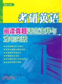 考研英語閱讀真題語言注釋與難句突破（簡體書）