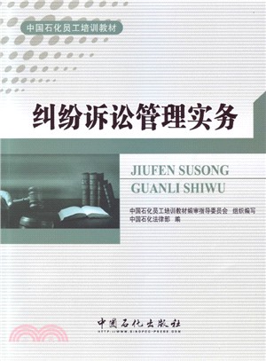 糾紛訴訟管理實務（簡體書）