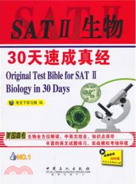 SATⅡ生物30天速成真經（簡體書）
