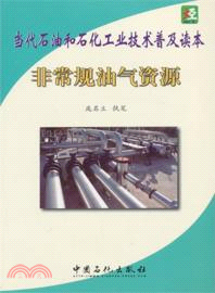 當代石油和石化工業技術普及讀本：非常規石油資源（簡體書）