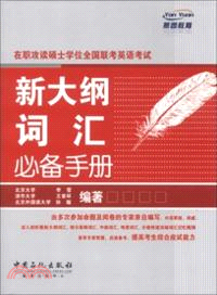 在職攻讀碩士學位全國聯考英語考試新大綱詞匯必備手冊（簡體書）