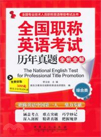 全國職稱英語考試歷年真題全析全解(綜合類)（簡體書）