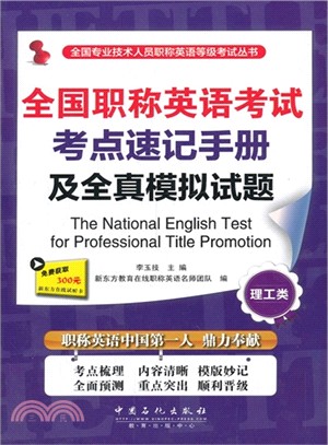全國職稱英語考試考點速記手冊及全真模擬試題：理工類（簡體書）