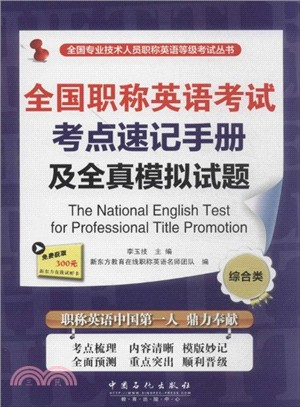 全國職稱英語考試考點速記手冊及全真模擬試題：綜合類（簡體書）