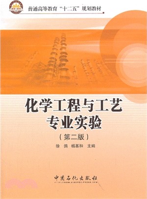 化學工程與工藝專業實驗(第二版)（簡體書）