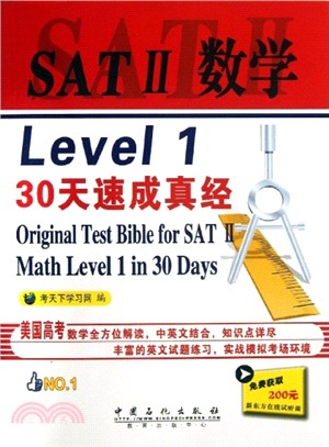 SATⅡ數學Level1 30天速成真經（簡體書）