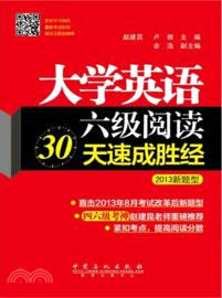 大學英語六級閱讀30天速成勝經(2013新題型)（簡體書）