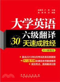 大學英語六級翻譯30天速成勝經(2013新題型)（簡體書）