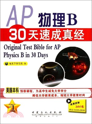 AP物理B30天速成真經（簡體書）