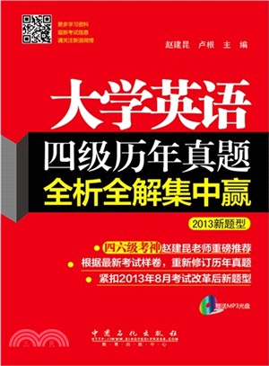 大學英語四級歷年真題全析全解集中贏(2013新題型)（簡體書）