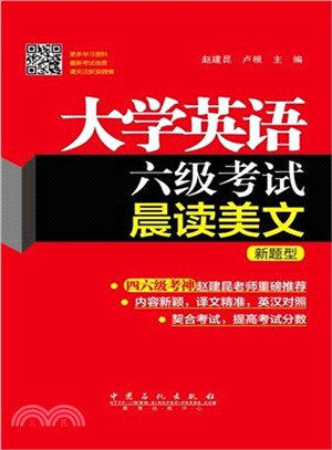 大學英語6級考試晨讀美文（簡體書）