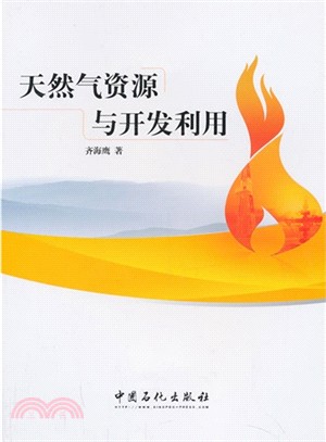 天然氣資源與開發利用（簡體書）