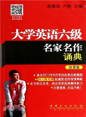 大學英語六級名家名作誦典(改革版)（簡體書）