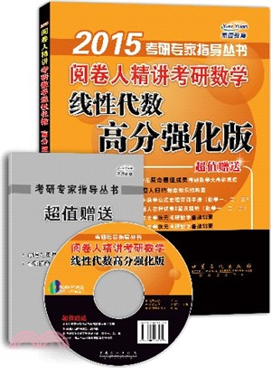 2015閱卷人精講考研數學線性代數(高分強化版)（簡體書）