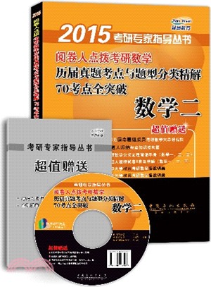 2015閱卷人點撥考研數學歷屆真題考點與題型分類精解70考點全突破：數學二（簡體書）