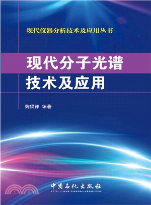 現代分子光譜技術及應用（簡體書）