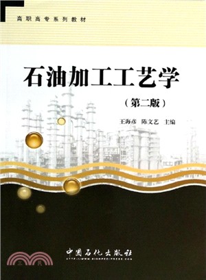 石油加工工藝學（簡體書）