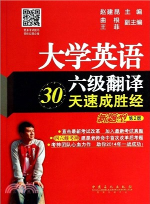 大學英語六級翻譯30天速成勝經(新題型)第2版（簡體書）