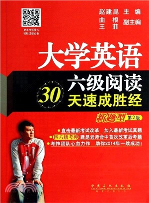 大學英語六級閱讀30天速成勝經【新題型】第2版：四六級改革版超熱銷圖書、考神建昆老師繼押題神預測後重磅新作(收錄2013年12月最新考試真題+閱讀高分備考攻略+經典題型講解)（簡體書）