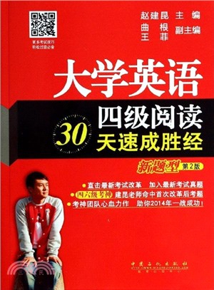 大學英語四級閱讀30天速成勝經【新題型】第2版：四六級改革版超熱銷圖書、考神建昆老師繼押題神預測後重磅新作(收錄2013年12月最新考試真題+閱讀高分備考攻略+經典題型講解)（簡體書）