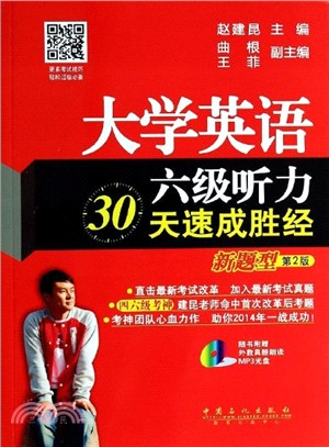 大學英語六級聽力30天速成勝經【新題型】第2版：四六級改革版超熱銷圖書、考神建昆老師繼押題神預測後重磅新作(收錄2013年12月最新考試真題+複合式聽寫備考攻略+附贈外教真題朗讀MP3光碟)(簡體（簡體書）